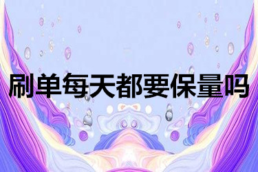 補單每天都要保量嗎